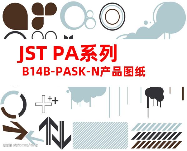 JST PA系列 B14B-PASK-N产品图纸
